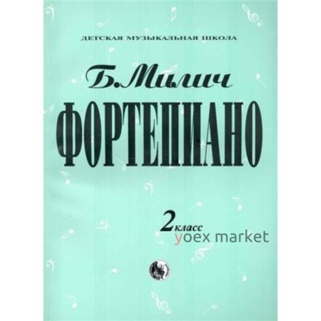 Фортепиано. 2 класс. ДМШ. Составитель: Милич Б.Е.