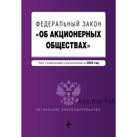 Федеральный закон «Об акционерных обществах». В редакции на 2023 год