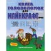 Книга головоломок для майнкрафтеров. Джен Фанк Уэбер