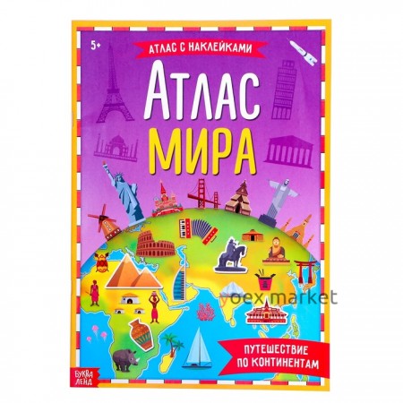 Книга с наклейками «Атлас мира», формат А4, 16 стр.