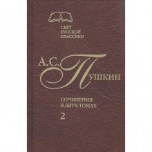 Пушкин. Сочинения в 2 - х томах. Том 2. Пушкин А.