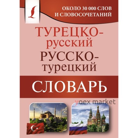 Турецко-русский русско-турецкий словарь