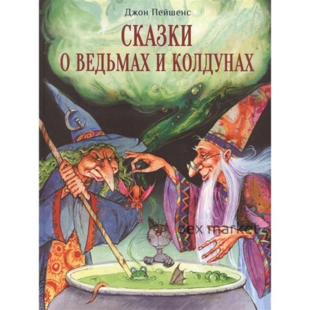 Сказки о ведьмах и колдунах. Пейшенс Джон