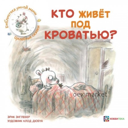 Кто живет под кроватью? Энглебер Эрик