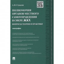 Полномочия органов местного самоуправления в сфере ЖКХ. Вопросы теории и практики. Стукалов А.