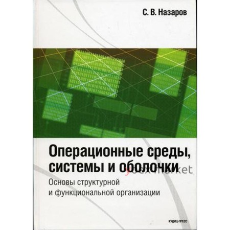 Операционные среды, системы и оболочки. Основы структурной и функциональной организации. Назаров С.В.