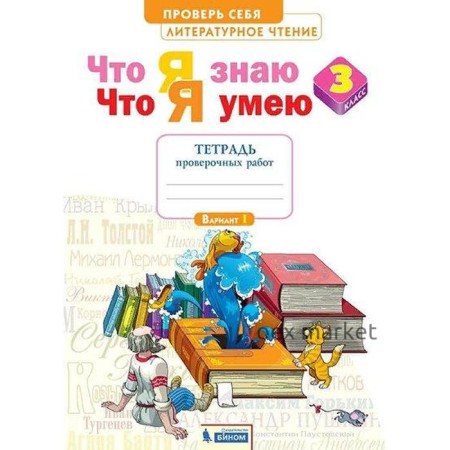 Проверочные работы. ФГОС. Литературное чтение. Что я знаю. Что я умею. Тетрадь проверочных работ 3 класс. Самыкина С. В.