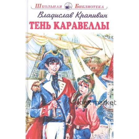 Тень Каравеллы. Крапивин В.