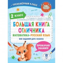 Большая книга отличника. Математика, русский язык. 2 класс. Все задания. Позднева Т.С.