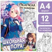 Раскраска по номерам «Школьная пора», А4, 16 стр., Аниме