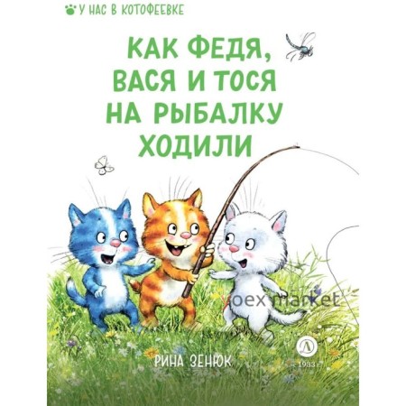 Как Федя, Вася и Тося на рыбалку ходили. Зенюк Р.