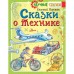 Сказки о технике, 80 стр. Пермяк Е.А.