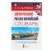 Англо-русский — русско-английский словарь с произношением Матвеев С. А.