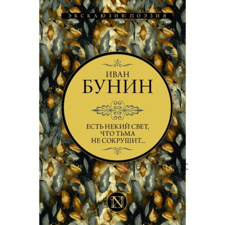 Есть некий свет. что тьма не сокрушит... Бунин И.А.