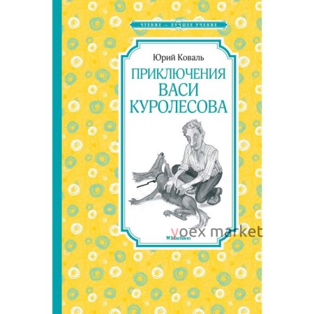 Приключения Васи Куролесова. Коваль Ю.