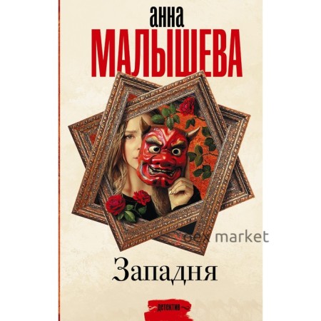 Западня. Малышева А.В.