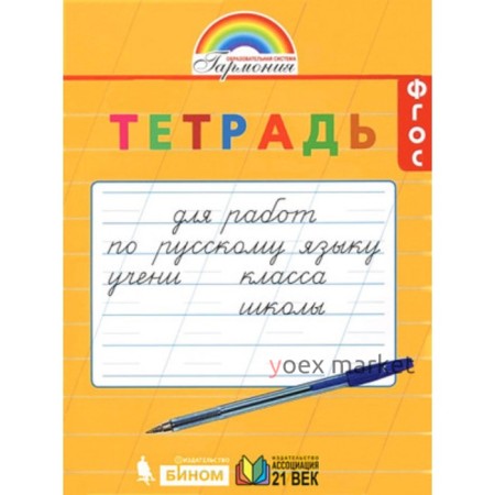 1- 2 класс. Гармония. Тетрадь для работ по русскому языку