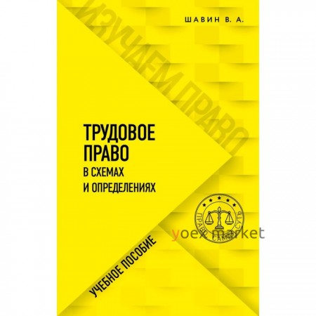 Трудовое право в схемах и определениях. Шавин В.А.