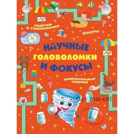 Научные головоломки и фокусы. Прудник А.А., Вайткене Л.Д., Аниашвили К.С.