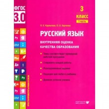 Русский язык. 3 класс. Внутренняя оценка качества образования. Темы соответствуют примерной рабочей программе. 2 варианта каждой работы. Часть 1. Курлыгина О.Е.