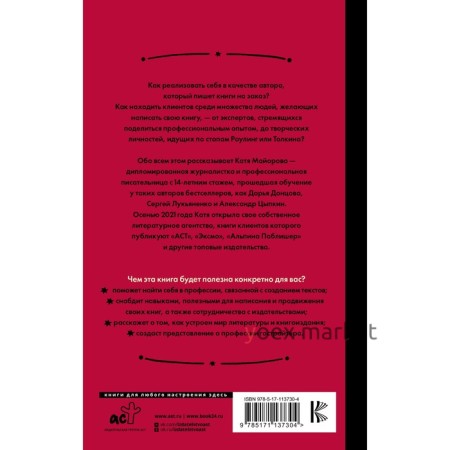 Гострайтер. Как писать книги за блогеров, экспертов и звезд. Майорова К.