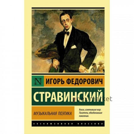 Музыкальная поэтика. Стравинский И.Ф.