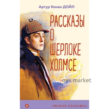 Рассказы о Шерлоке Холмсе. Конан Дойл А.