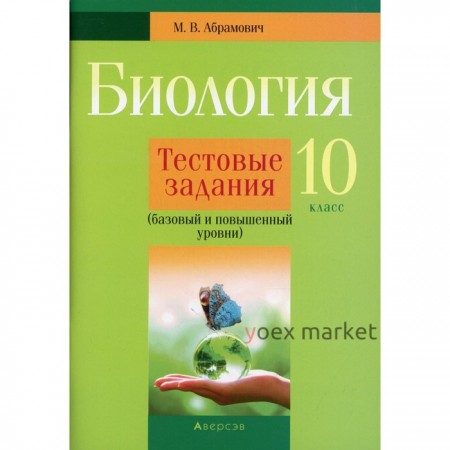 10 класс. Биология. Тестовые задания (базовый и повышенный уровни). Абрамович М.В.