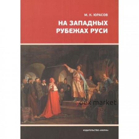 На западных рубежах Руси. Юрасов М.