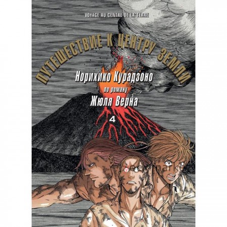 Путешествие к центру земли. Том 4 по роману Жюля Верна