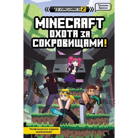 MINECRAFT. Охота за сокровищами. Брисси П.