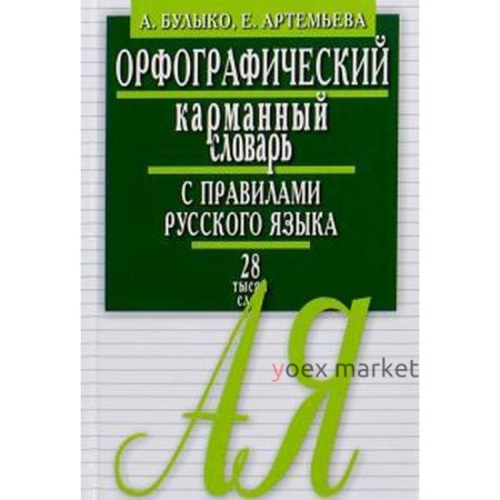 Орфографический карманный словарь с правилами русского языка. Булыко А, Артемьева Е