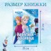 Альбом наклеек «Наклейки-одевашки», Холодное сердце