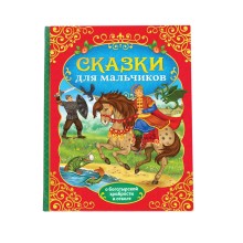 Книга в твёрдом перёплете «Сказки для мальчиков», 112 стр.