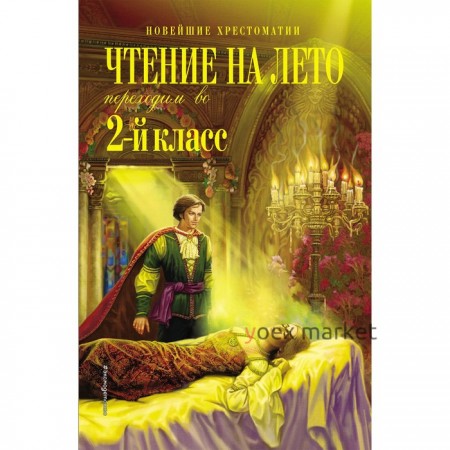 Чтение на лето. Переходим во 2-й класс. 5-е издание, исправленное и переработанное. Петников Г.Н., Чуковский К.И., Платонов А.М.