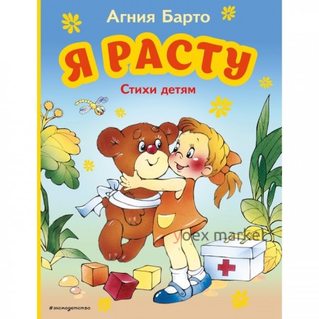 Я расту. Стихи детям. Барто А.Л.