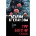 Три богини судьбы. Степанова Т.Ю.