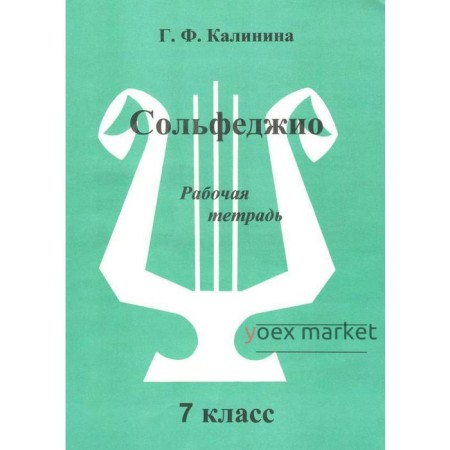 Рабочая тетрадь. Сольфеджио, 7 класс, Калинина Г.Ф.