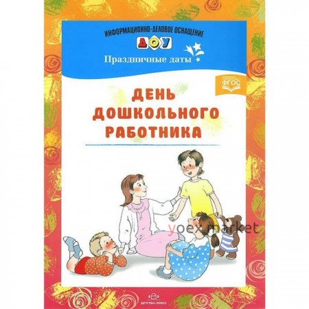 Набор карточек. ФГОС ДО. Праздничные даты. День дошкольного работника.