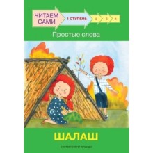 Ступень 1. Простые слова. Шалаш. ФГОС ДО. Ребрикова О.В., Левченко О.А.