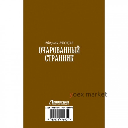 Очарованный странник. Лесков Н.С.