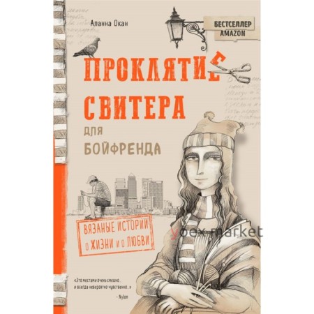 Проклятие свитера для бойфренда. Вязаные истории о жизни и о любви. Окан А.