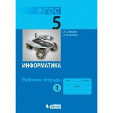 5 класс. Информатика. Рабочая тетрадь. Часть 1. Босова Л.Л