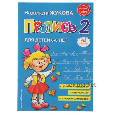 Пропись 2. Для детей 6-8 лет. Приложение к букварю. Жукова Н. С.