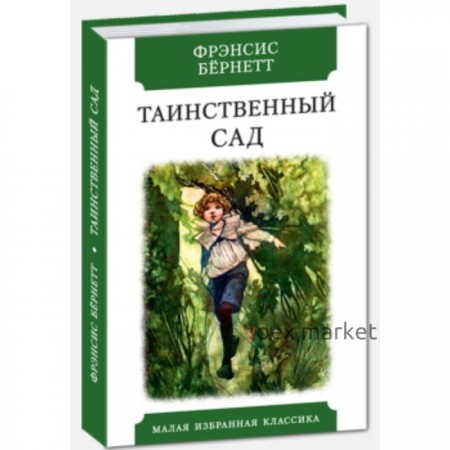 Таинственный сад. Бёрнетт Ф.