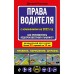 Права водителя. Как противостоять недобросовестному гаишнику? (редакция 2022 года). Усольцев Д.А.