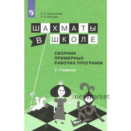 Программа. ФГОС. Шахматы в школе 1-7 класс. Прудникова Е. А.