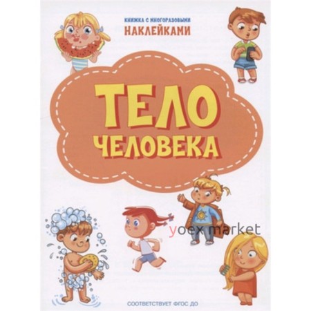 Тело человека (+наклейки)