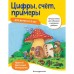 Цифры, Счёт, примеры: для детей от 5 лет