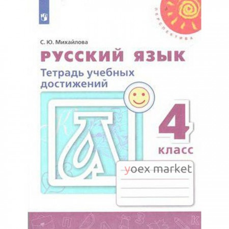 Русский язык. 4 класс. Тетрадь учебных достижений. Михайлова С. Ю.